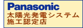 Panasonic 太陽光発電システム施工認定店